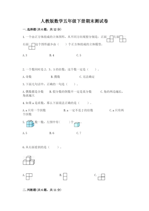 人教版数学五年级下册期末测试卷及一套完整答案.docx