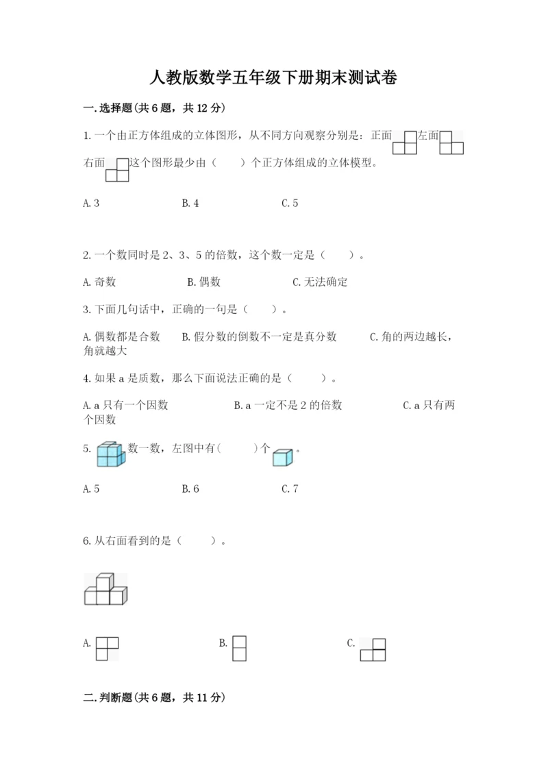 人教版数学五年级下册期末测试卷及一套完整答案.docx