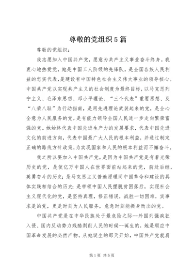 尊敬的党组织5篇 (5).docx