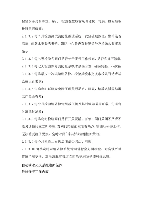 消防维保优质项目实施专业方案.docx