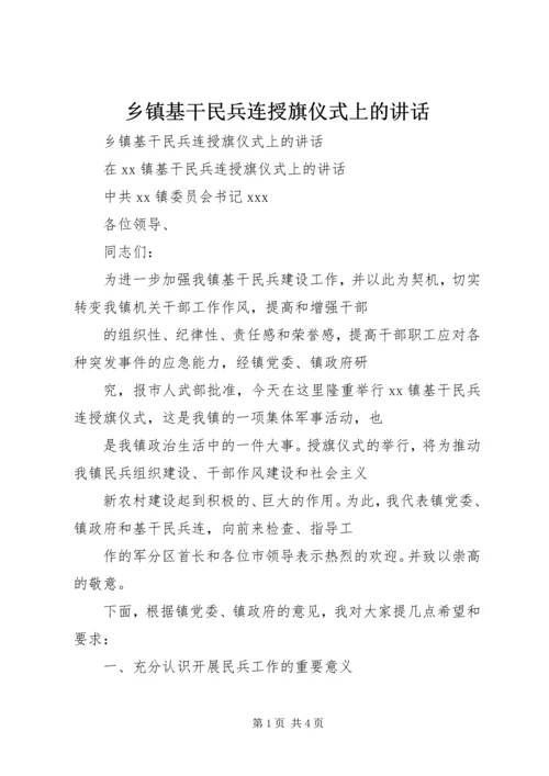 乡镇基干民兵连授旗仪式上的致辞.docx