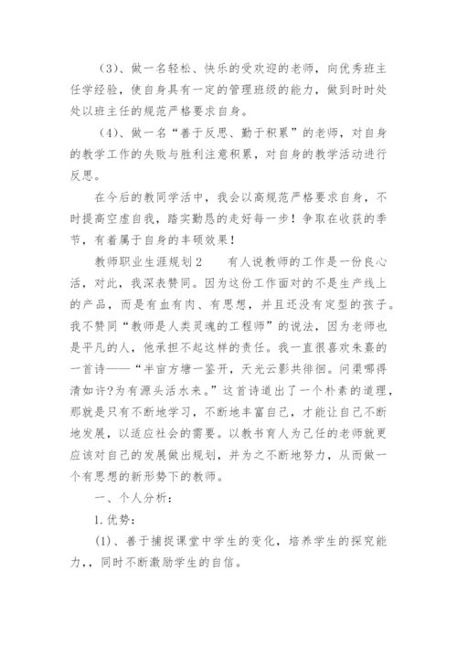 教师职业生涯规划范文_1.docx