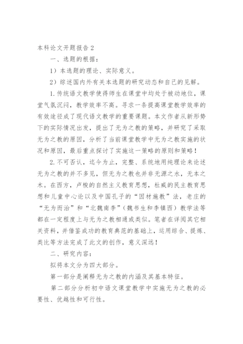 本科论文开题报告精选.docx