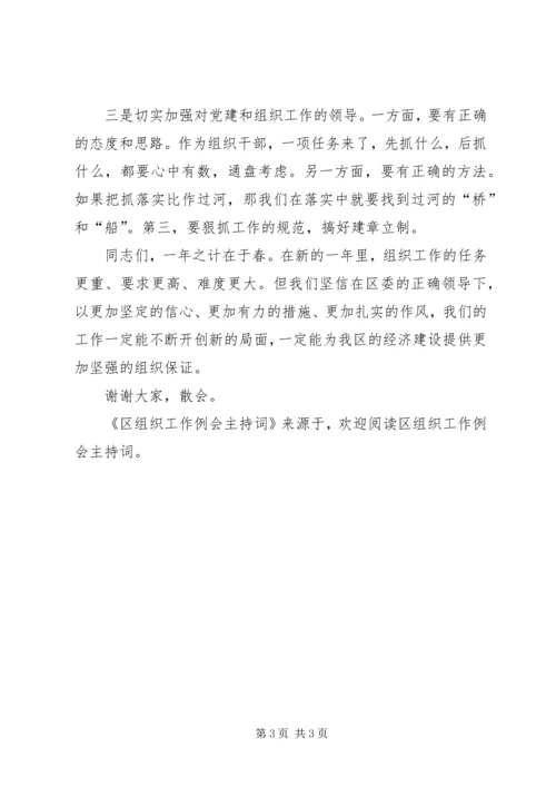 区组织工作例会主持词 (2).docx