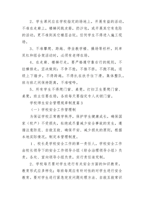 学校师生安全管理规章制度（精选7篇）.docx