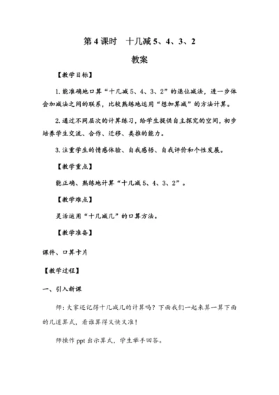 2.4《十几减5、4、3、2》（教案）人教版一年级数学下册