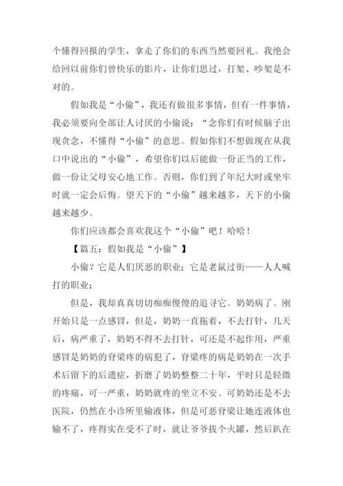 假如我是小偷作文.docx