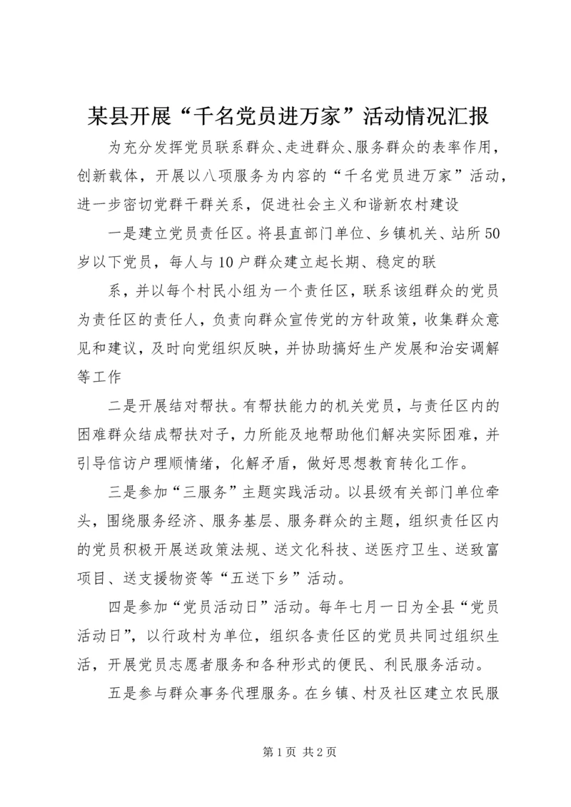 某县开展“千名党员进万家”活动情况汇报 (2).docx