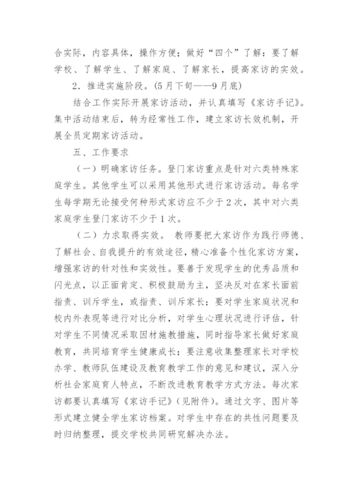 学校家访工作实施方案.docx