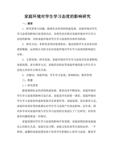 家庭环境对学生学习态度的影响研究