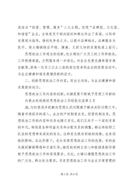 商业机构做好思想政治工作经验交流 (2).docx