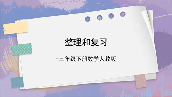 7.整理和复习（课件）-三年级下册数学人教版