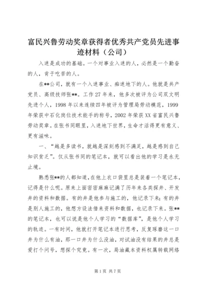 富民兴鲁劳动奖章获得者优秀共产党员先进事迹材料（公司）.docx