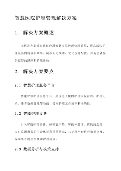 智慧医院护理管理解决方案