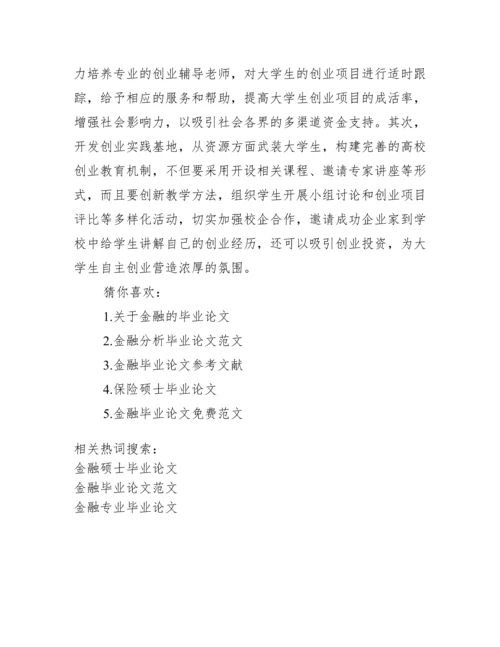 [金融硕士毕业论文]金融类硕士论文.docx