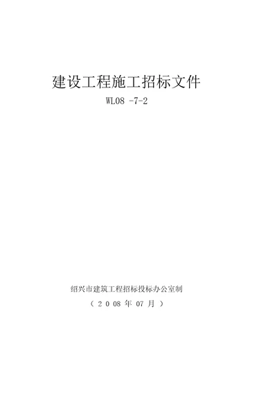 房屋建筑施工招标文件