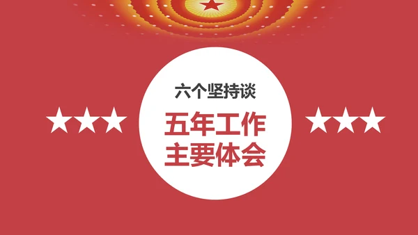两会数读政协常委会工作报告PPT