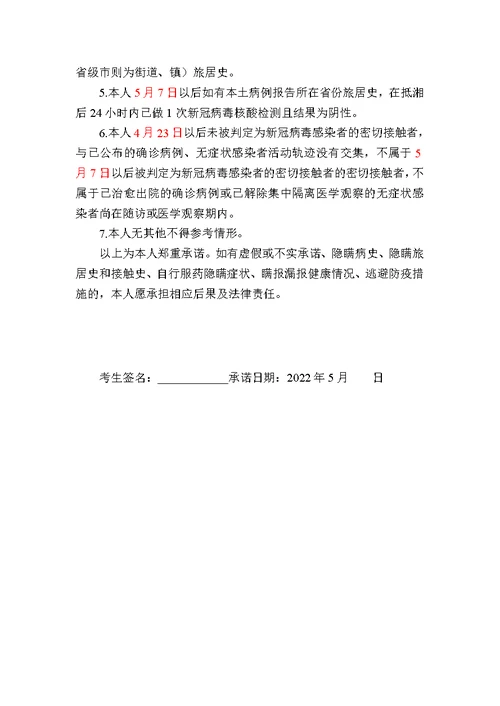 怀化市中心血站2022年公开招聘考试笔试考生疫情防控承诺书