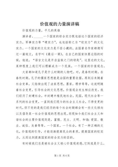 价值观的力量演讲稿.docx