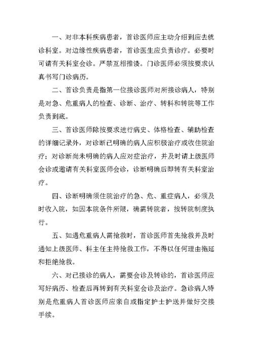 门诊首诊负责制度