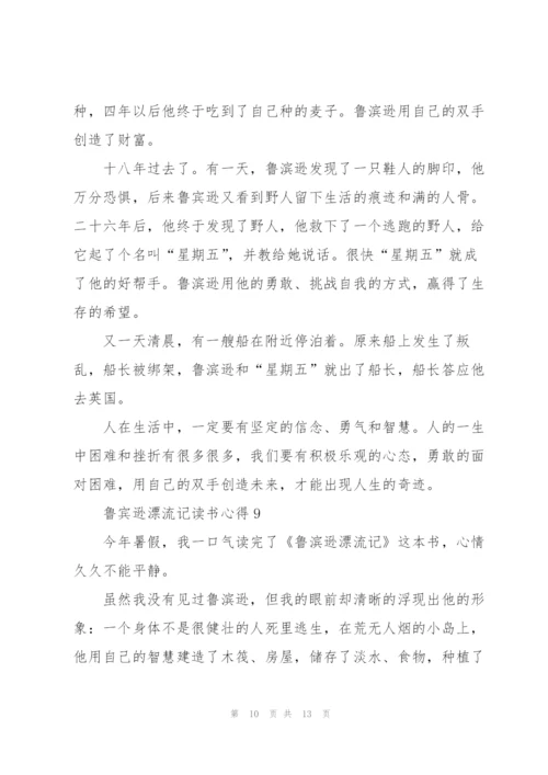 鲁宾逊漂流记读书心得10篇.docx