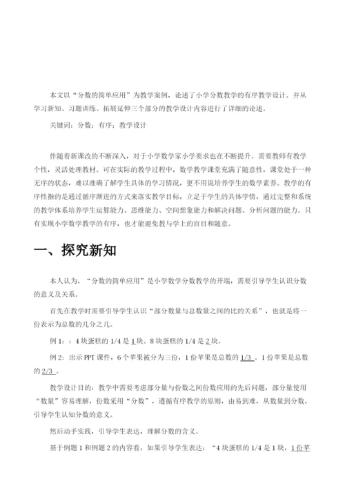 认识分数的有序性教学设计——以分数的简单应用为例.docx