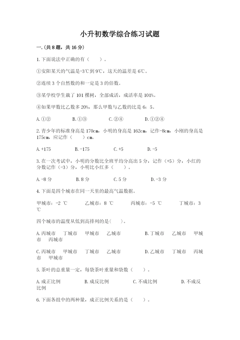 小升初数学综合练习试题及参考答案（能力提升）.docx