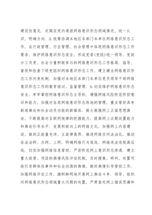 网络意识形态工作责任制实施细则范文(5篇).docx