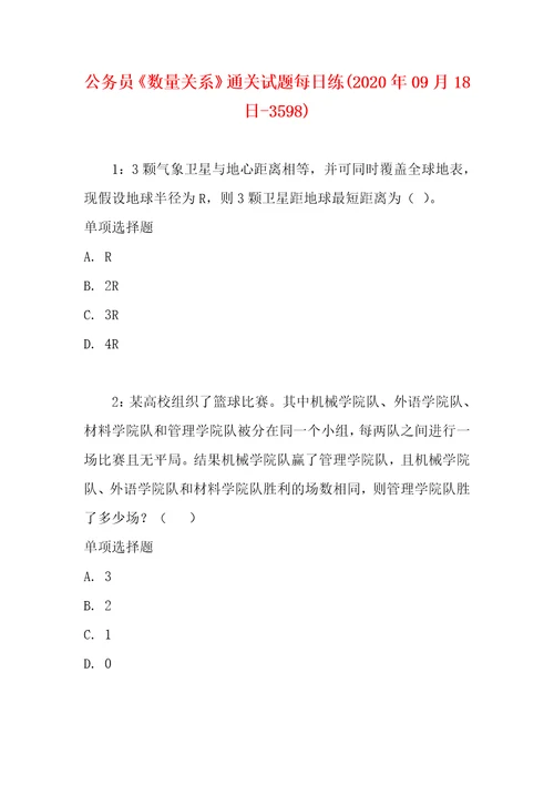 公务员数量关系通关试题每日练2020年09月18日3598