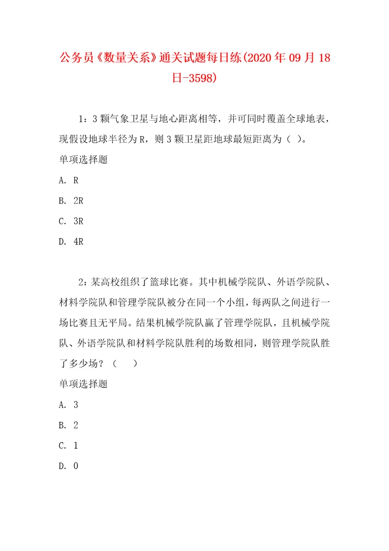 公务员数量关系通关试题每日练2020年09月18日3598