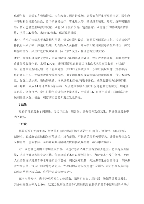 经脐单孔腹腔镜治疗结直肠癌的护理体会.docx