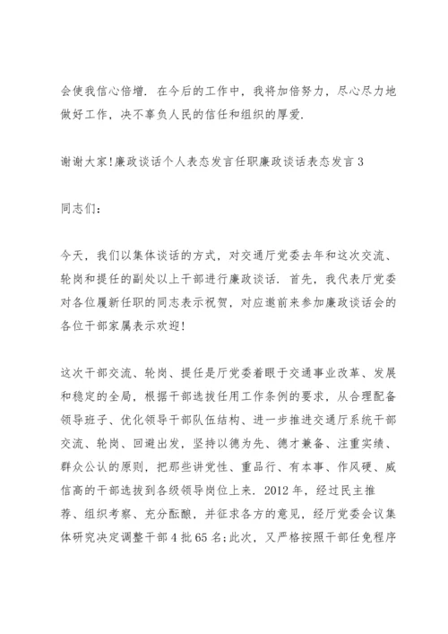 廉政谈话个人表态发言 任职廉政谈话表态发言三篇.docx