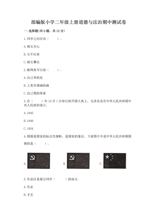 部编版小学二年级上册道德与法治期中测试卷【网校专用】.docx