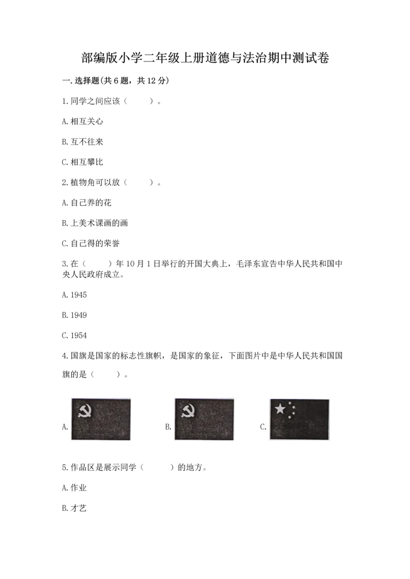 部编版小学二年级上册道德与法治期中测试卷【网校专用】.docx