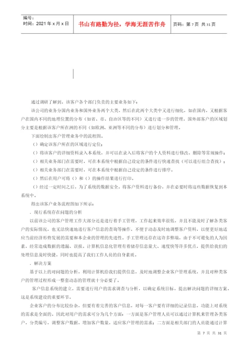 客户管理系统论文.docx