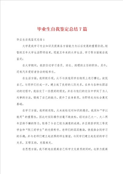 毕业生自我鉴定总结7篇