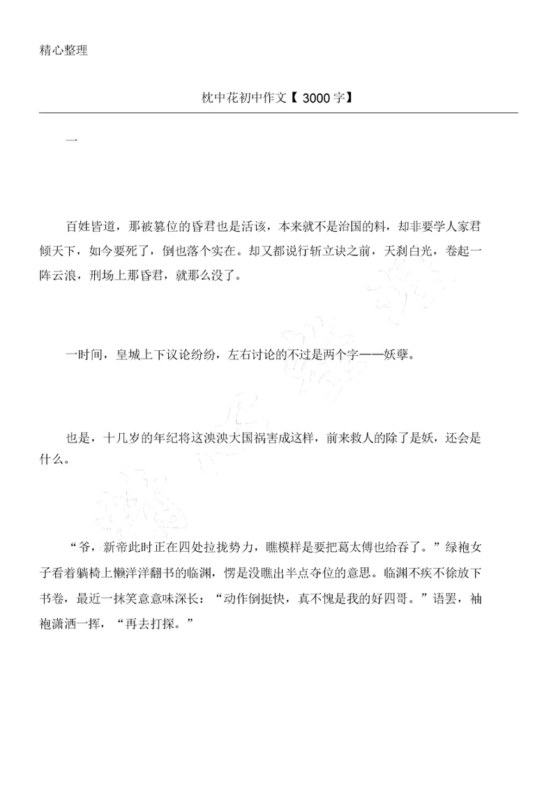 枕中花初中作文字