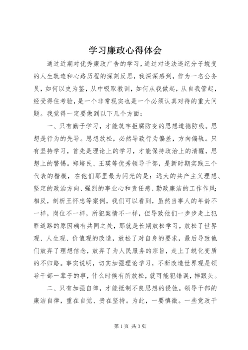 学习廉政心得体会.docx