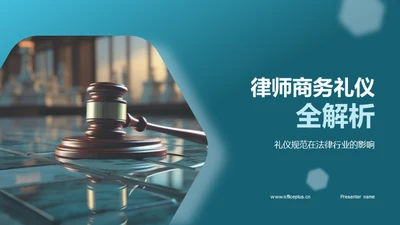 律师商务礼仪全解析