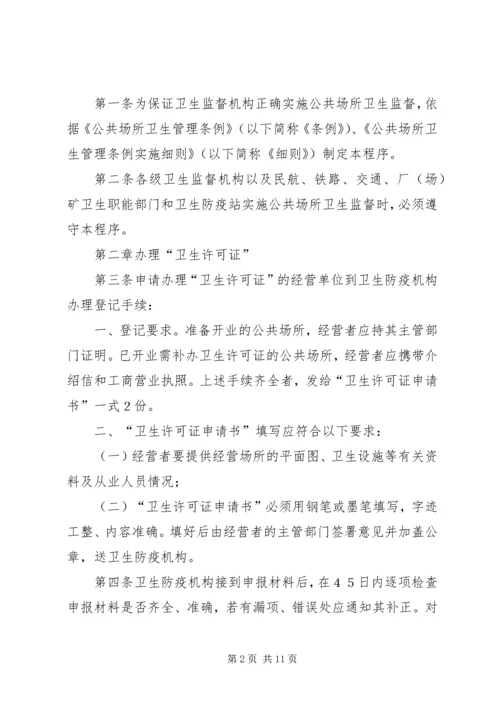 公共场所卫生监督工作程序.docx