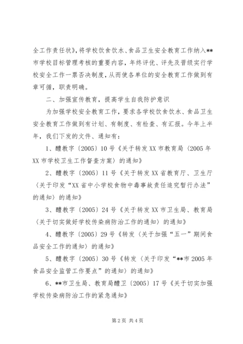 学校饮水食品卫生安全教育工作的情况汇报 (2).docx