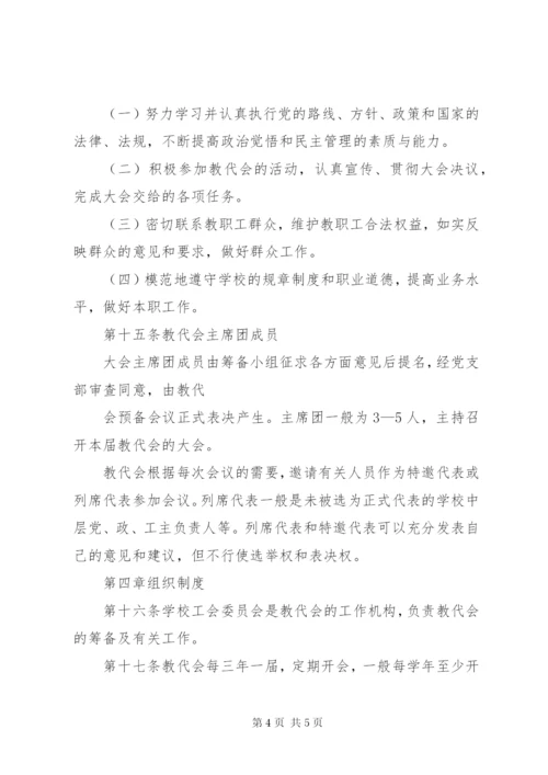 教职工代表大会制度精编.docx