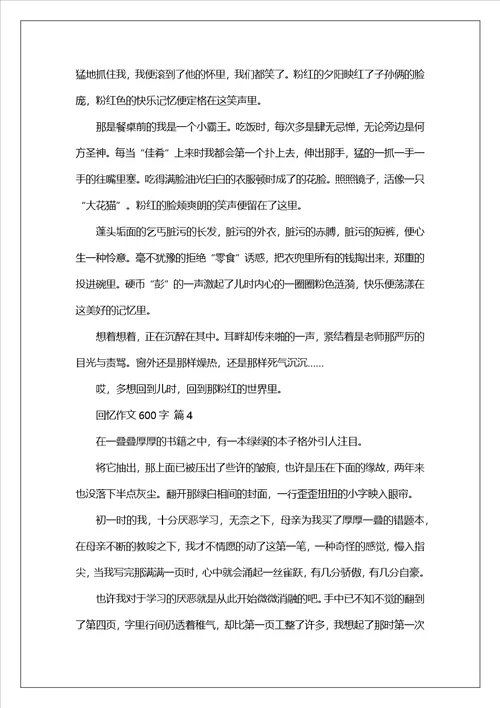 回忆作文600字
