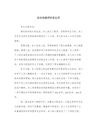 论文自我评价怎么写.docx
