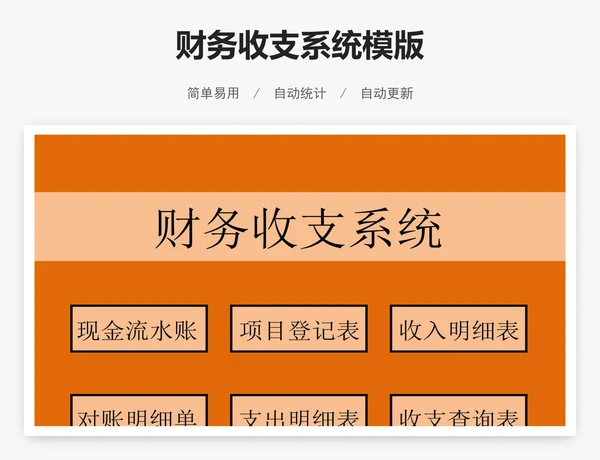 财务收支系统模版