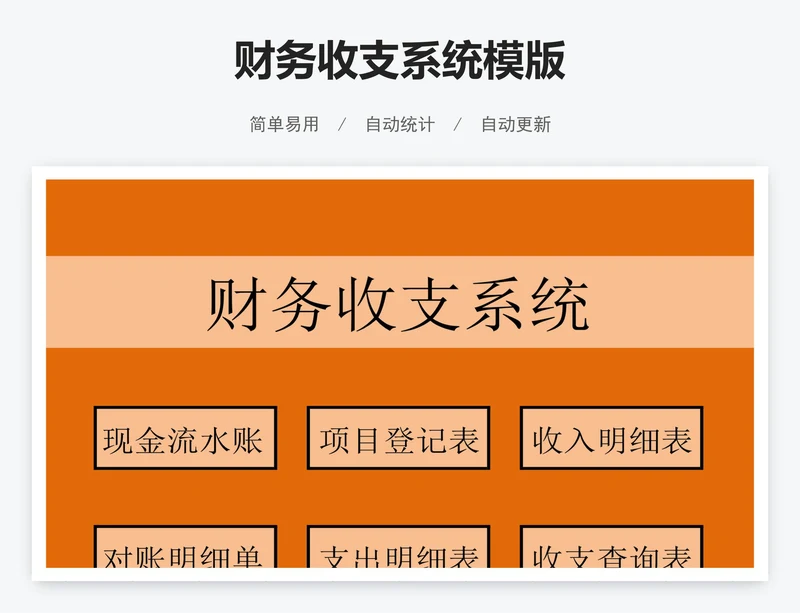 财务收支系统模版