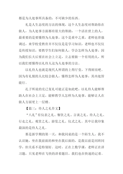 待人之礼的作文.docx