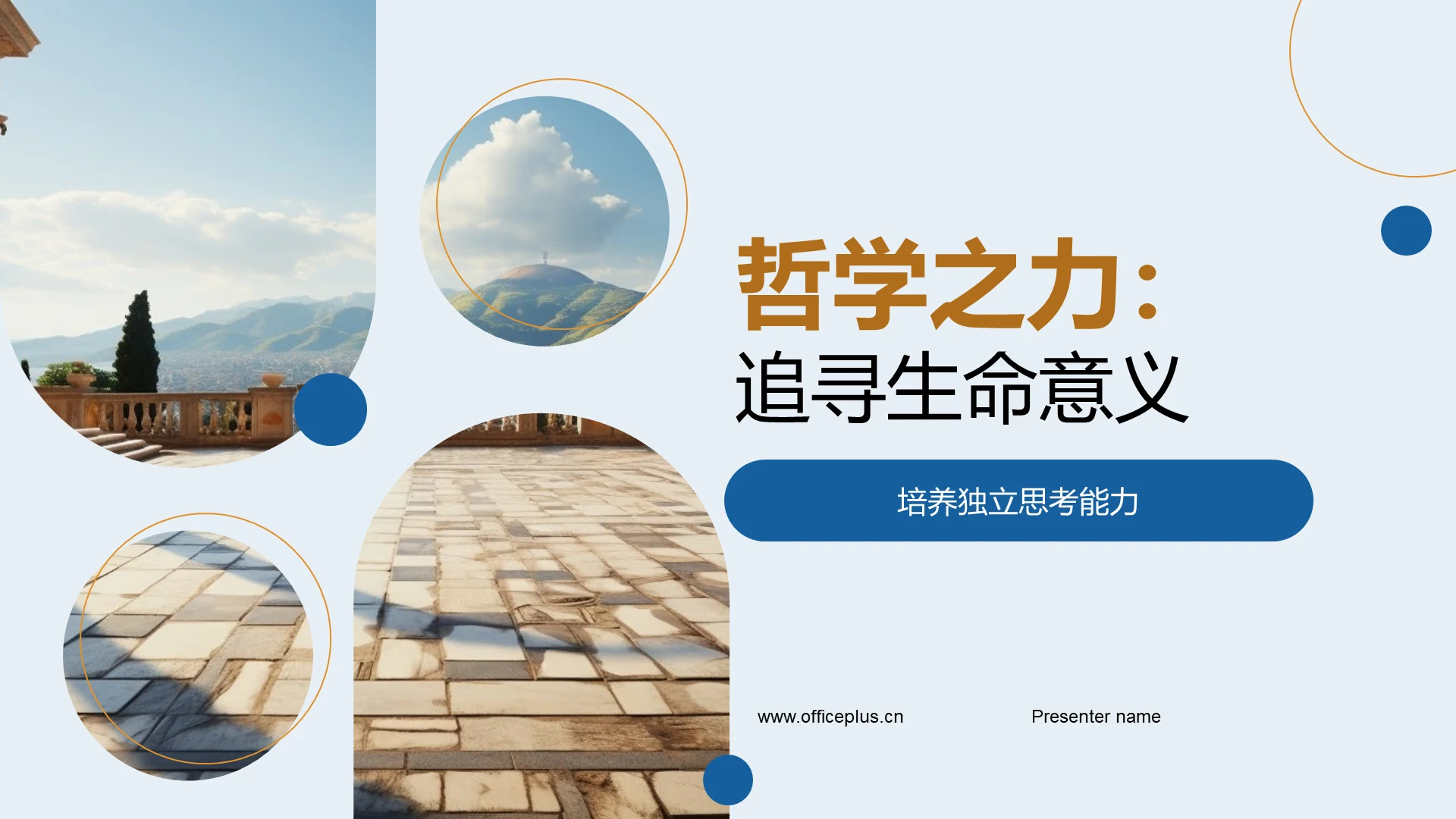 哲学之力:追寻生命意义