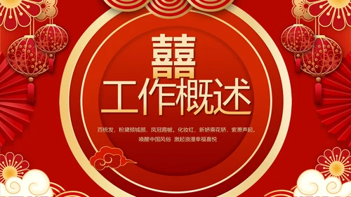 红色喜庆中式婚礼策划宣传PPT动态模板