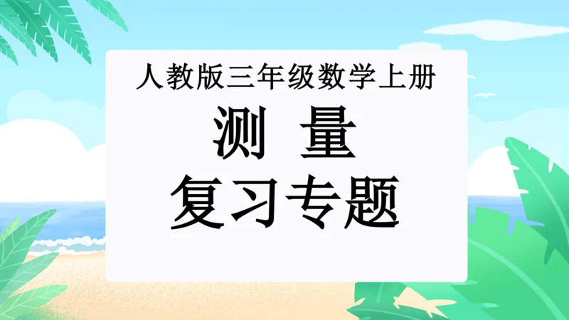 专题06：测量（复习课件）-2023-2024三年级数学上册期末核心考点集训（人教版）(共26张PP